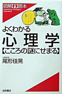 【中古】よくわかる心理学こころの謎にせまる / 尾形佳晃