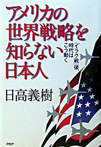 アメリカの世界戦略を知らない日本人 / 日高義樹