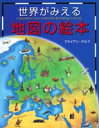 【中古】世界がみえる地図の絵本 / ブライアン・デルフ