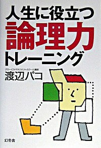 【中古】人生に役立つ論理力トレーニング / 渡辺パコ