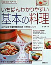 【中古】いちばんわかりやすい基本の料理 / 牧弘美