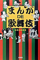 【中古】まんがDE歌舞伎 / いまいかおる