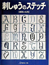 刺しゅうのステッチ / クロティルド・シュヴロー・カンデル