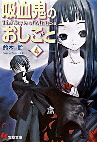 &nbsp;&nbsp;&nbsp; 吸血鬼のおしごと 4 文庫 の詳細 カテゴリ: 中古本 ジャンル: 文芸 ライトノベル　男性向け 出版社: メディアワークス レーベル: 電撃文庫 作者: 鈴木鈴 カナ: キュウケツキノオシゴト / スズキスズ / ライトノベル ラノベ サイズ: 文庫 ISBN: 4840222711 発売日: 2003/02/01 関連商品リンク : 鈴木鈴 メディアワークス 電撃文庫　