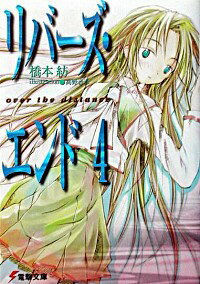 【中古】リバーズ・エンド 4/ 橋本紡