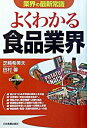 【中古】よくわかる食品業界　業界の最新常識　【最新版】 / 田村馨