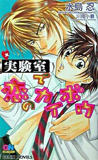 【中古】実験室で恋のカイボウ / 水島忍 ボーイズラブ小説