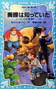 【中古】髑髏は知っていた　（テレパシー少女「蘭」事件ノートシリーズ5） / あさのあつこ