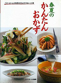 【中古】春夏のかんたんおかず / ベターホーム協会