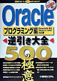 【中古】Oracle逆引き大全500の極意 / ブリリアント・スタッフ