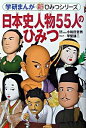 【中古】日本史人物55人のひみつ / 甲斐謙二