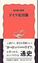 【中古】ドイツ史10講 / 坂井栄八郎
