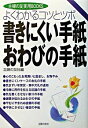 【中古】書きにくい手紙・おわびの手紙 / 主婦の友社