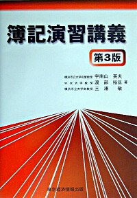 【中古】簿記演習講義 / 三浦敬