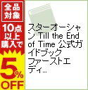 【中古】スターオーシャン　Till　the　End　of　Time　公式ガイドブック ファーストエディション / エニックス