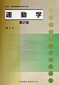 【中古】運動学 / 全国柔道整復学校