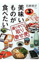 【中古】美味いものが食べたい / 石原明子