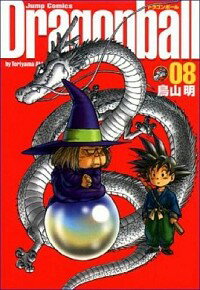 【中古】DRAGON　BALL　【完全版】 8/ 鳥山明