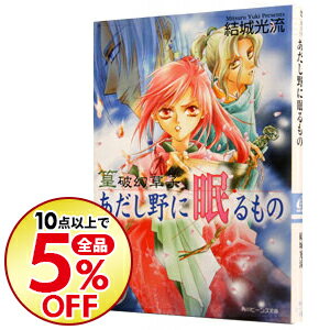 【中古】篁破幻草子−あだし野に眠るもの−（篁破幻草子シリーズ1） / 結城光流