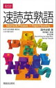 【中古】速読英熟語 / 温井史郎