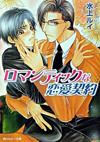 &nbsp;&nbsp;&nbsp; ロマンティックな恋愛契約（恋愛契約シリーズ1） 文庫 の詳細 カテゴリ: 中古本 ジャンル: 文芸 ボーイズラブ 出版社: 角川書店 レーベル: 角川ルビー文庫 作者: 水上ルイ カナ: ロマンティックナレンアイケイヤクレンアイケイヤクシリーズ1 / ミナカミルイ / BL サイズ: 文庫 ISBN: 4044486026 発売日: 2003/04/01 関連商品リンク : 水上ルイ 角川書店 角川ルビー文庫　