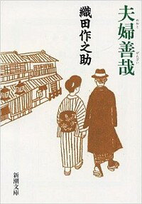 【中古】夫婦善哉 / 織田作之助