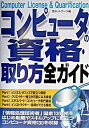 【中古】コンピュータの資格・取り方全ガイド / 邑ネットワーク