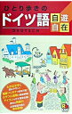 【中古】ひとり歩きのドイツ語自遊自在 ひとり歩きの会話集 2/ るるぶ