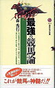 【中古】最強の競馬論 / 森秀行