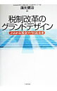 税制改革のグランドデザイン / 湯元健治