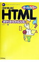 &nbsp;&nbsp;&nbsp; HTMLポケットリファレンス　【改訂第4版】 単行本 の詳細 カテゴリ: 中古本 ジャンル: 女性・生活・コンピュータ ホームページ・インターネット 出版社: 技術評論社 レーベル: Pocket　reference 作者: シーズ カナ: エイチティーエムエルポケットリファレンス / シーズ サイズ: 単行本 ISBN: 4774117048 発売日: 2003/04/01 関連商品リンク : シーズ 技術評論社 Pocket　reference　