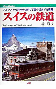 【中古】スイスの鉄道 / 長真弓