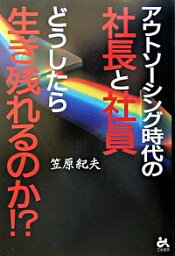 【中古】アウトソーシング時代の社長と社員どうしたら生き残れるのか！？ / 笠原紀夫