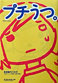 【中古】プチうつ。 / 市川光洋