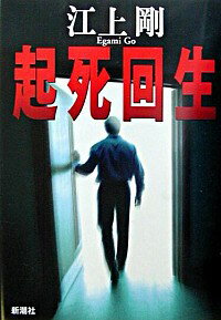 【中古】起死回生 / 江上剛