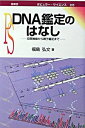 【中古】DNA鑑定のはなし-犯罪捜査から親子鑑定まで- / 福島弘文