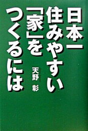 【中古】日本一住みやすい「家」をつくるには / 天野彰