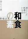 【中古】和食の素 / 野崎洋光
