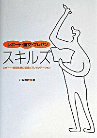 【中古】レポート・論文・プレゼンスキルズ / 石坂春秋