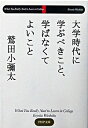 【中古】大学時代に学ぶべきこと、学ばなくてよいこと / 鷲田小弥太