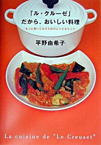 【中古】「ル・クルーゼ」だから、おいしい料理 / 平野由希子