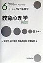 【中古】教育心理学　【新版】 / 子安増生