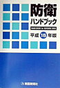 【中古】防衛ハンドブック 平成15年版/ 朝雲新聞社