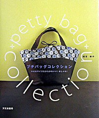 【中古】プチバッグコレクション / 橋本幸子
