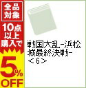 【中古】戦国大乱−浜松城最終決戦− 6/ 津野田幸作