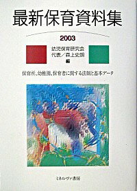 【中古】最新保育資料集 2003/ 幼児