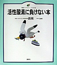 【中古】活性酸素に負けない本 / 西岡一