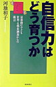 【中古】自信力はどう育つか / 河地和子