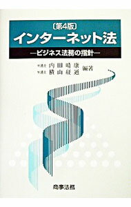 【中古】インターネット法　【第4