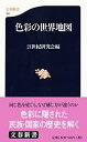 【中古】色彩の世界地図 / 21世紀研